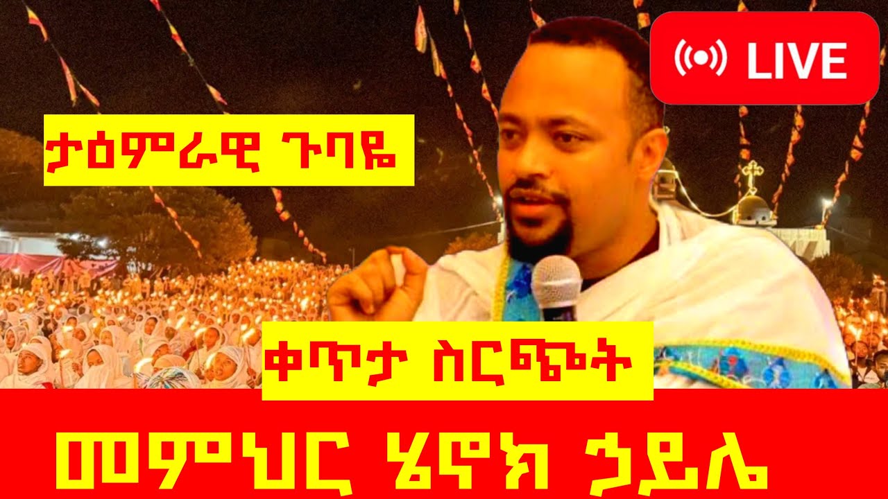 እጅግ ታምራዊ ጉባዬ /በአየር ጤና ኪዳነምህረት 🙄