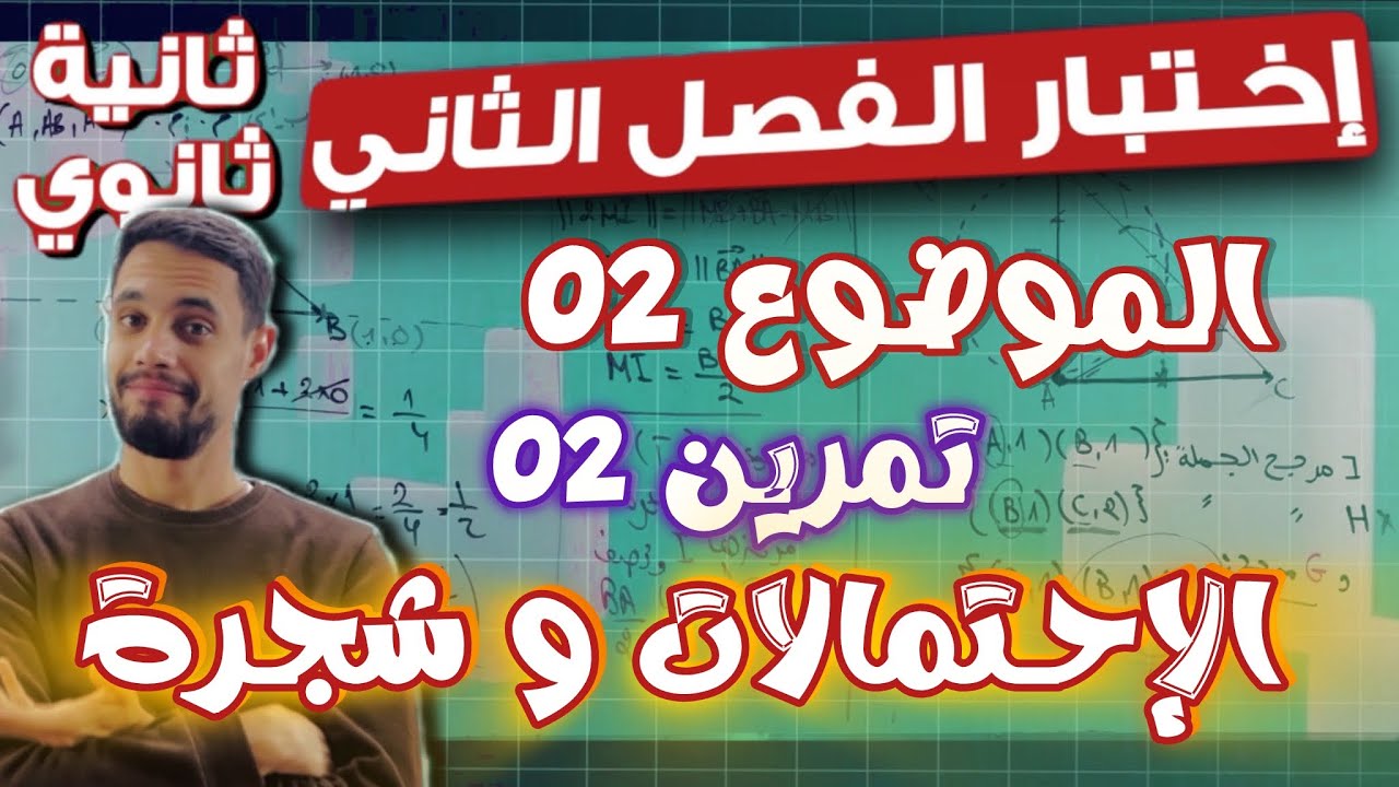 إختبار الفصل ثاني ثانية ثانوي | الموضوع 02 التمرين 02 : شجرة الاحتمالات
