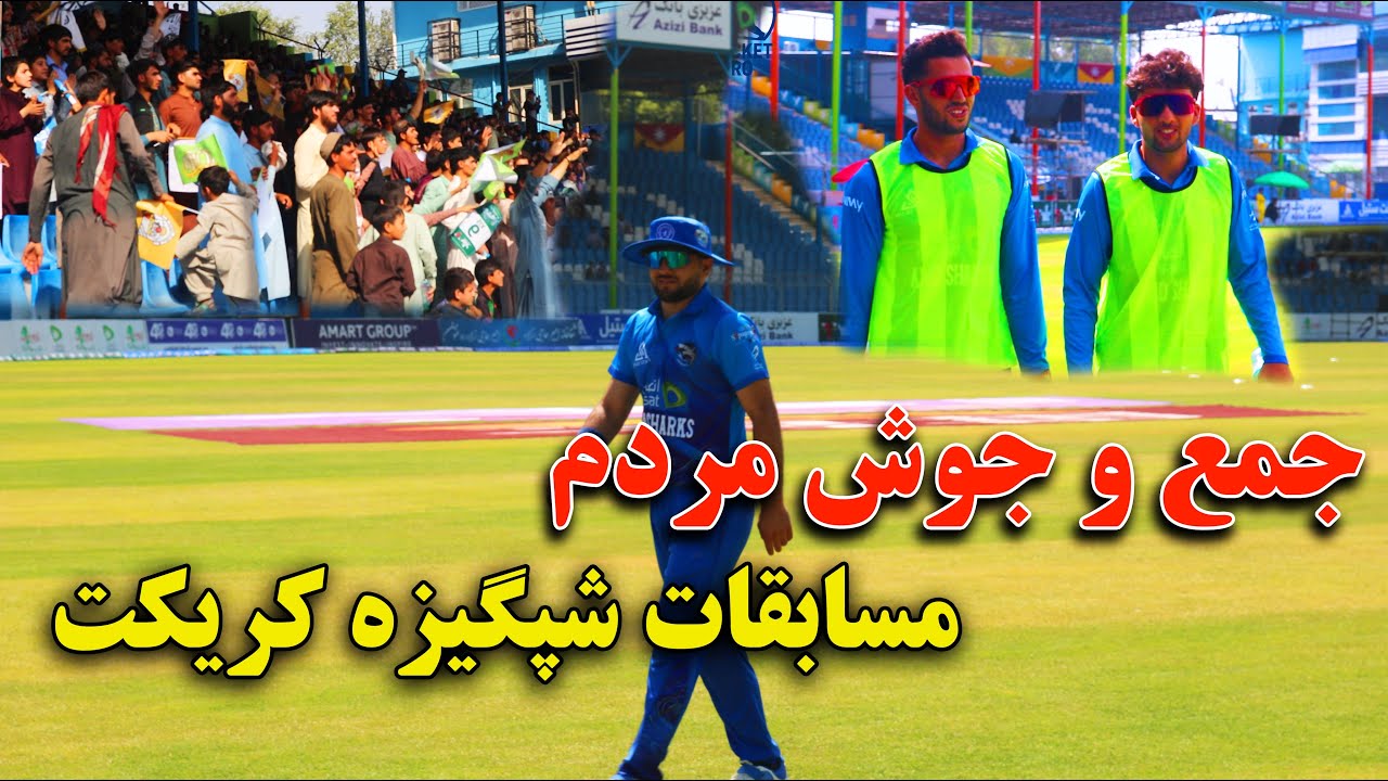 Shpageeza Cricket League Round 10  | جشن خوشحالی مردم  مسابقات شپږیزه کرکت دور دهم