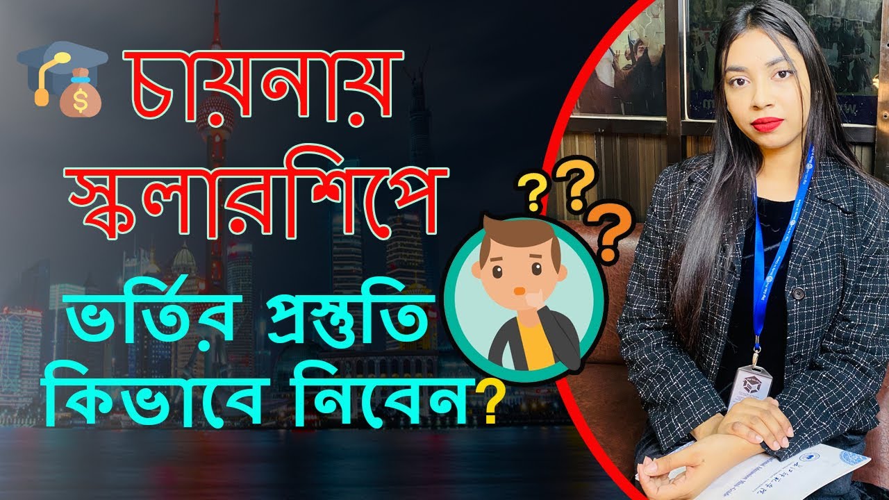 ২০২৬  সালে চায়নাতে ভর্তি আবেদনের জন্য কি করতে হবে? Scholarships Application  in China