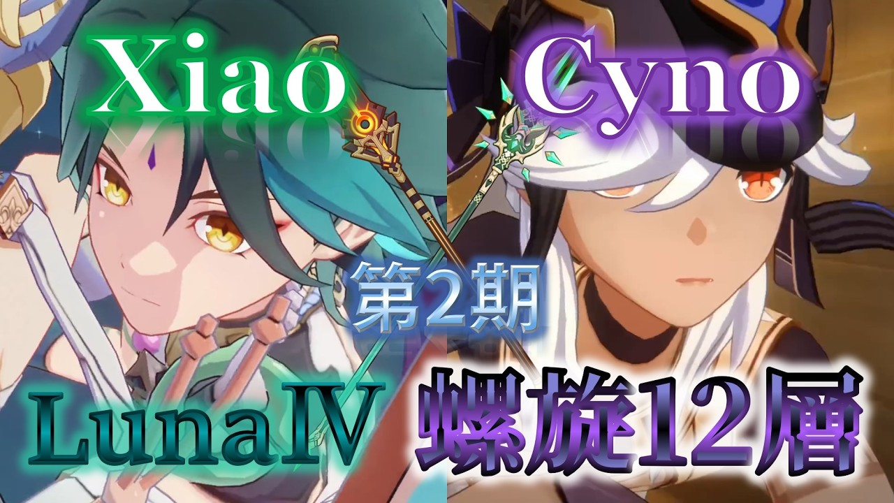 【原神】推しと征くLunaⅣ螺旋12層（第2期）・part1【PS5】