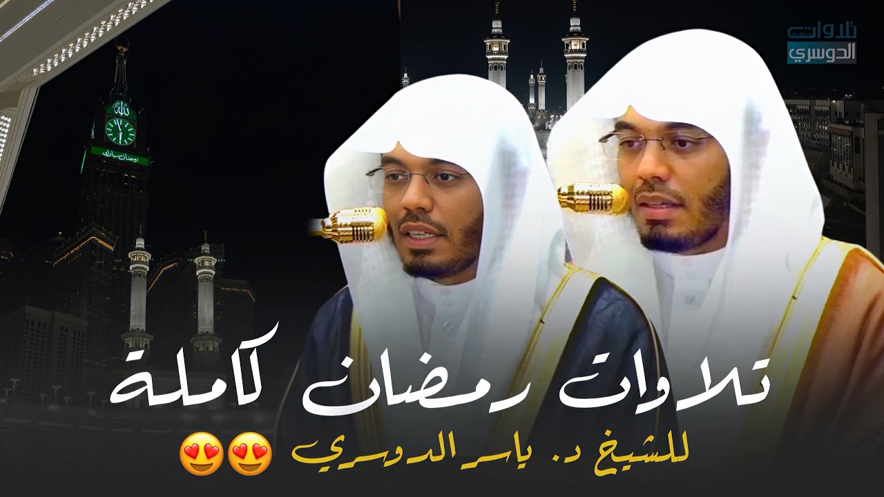جميع تلاوات رمضان 1447هـ للغرّيد المبدع د. ياسر الدوسري ..