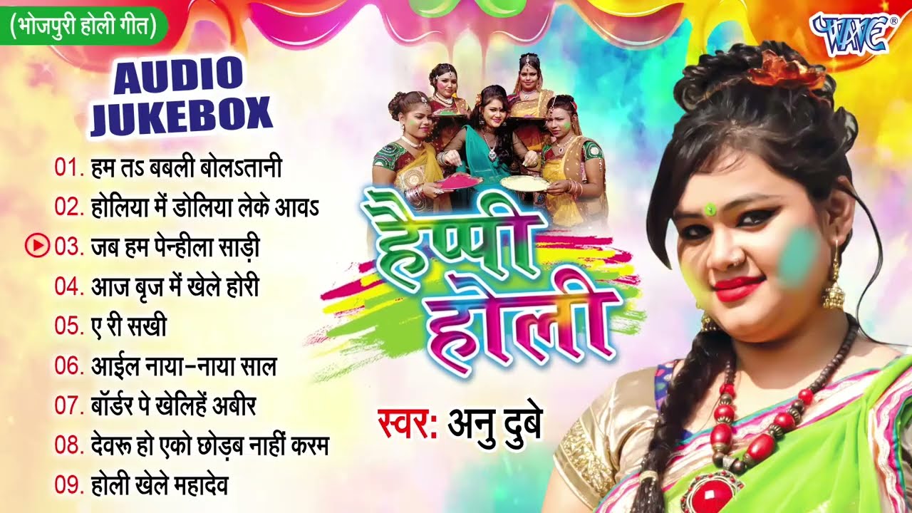 हैप्पी होली | Anu Dubey का घर घर में बजने वाला सुपरहिट होली गीत | [Audio Jukebox] | Sadabahar Holi