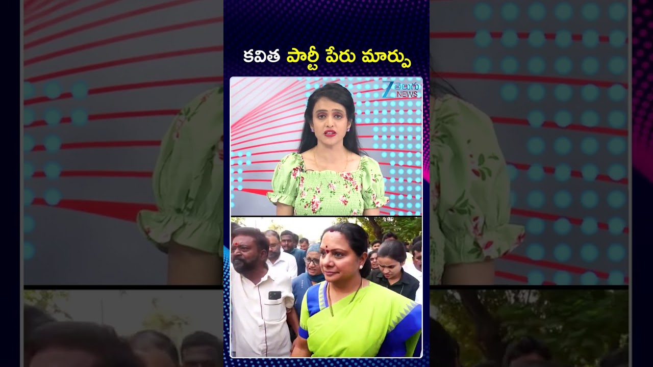 EC Approves Telangana Rakshana Sena (TRS) As Kavitha's Party Name | కవిత పార్టీ పేరు మార్పు | ZEE