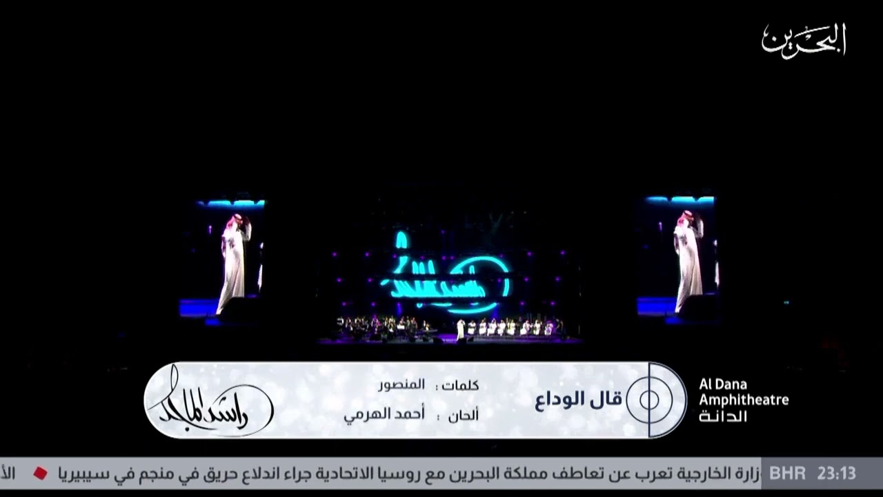 راشد الماجد قال الوداع حفلة البحرين 2021
