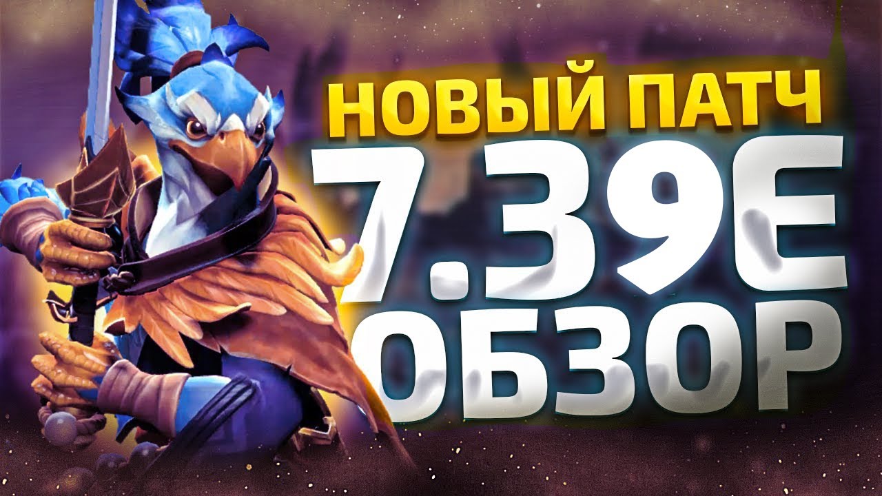 DOTA 2 ПАТЧ 7.39e - Нерф Доминатора и Госта
