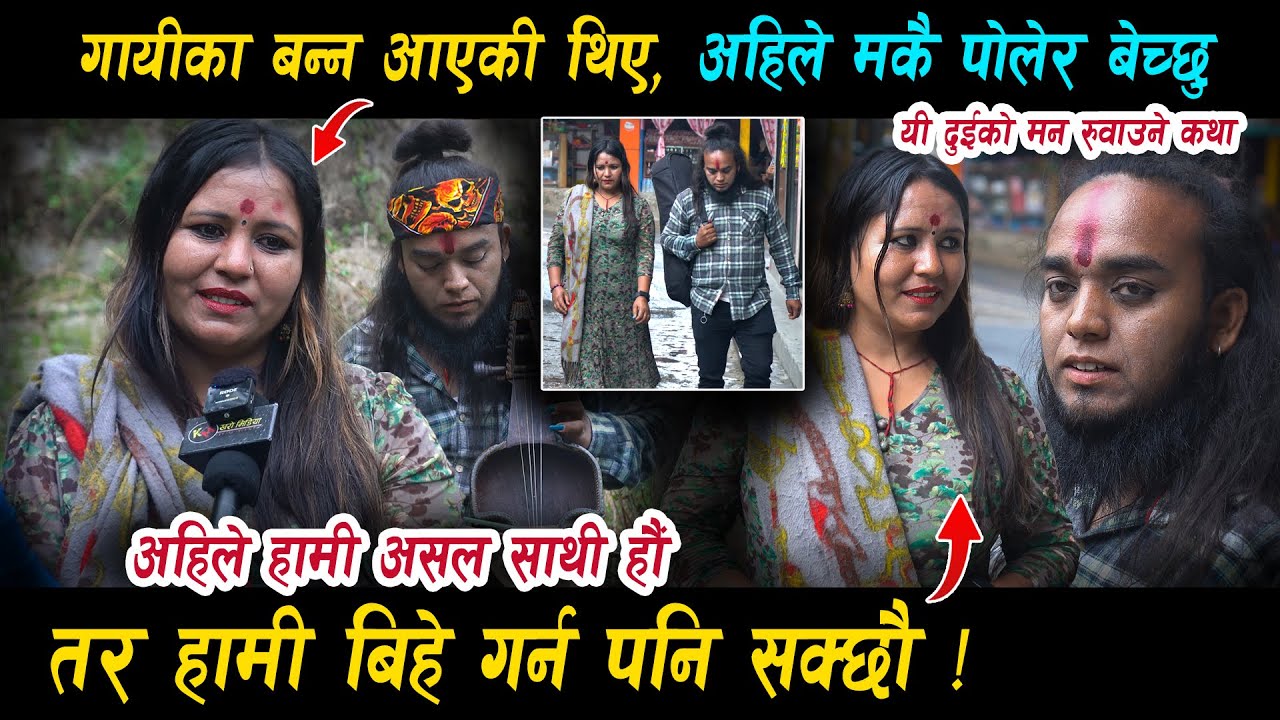 म गायिका बन्न खोज्दा मलाइ के बनायो -असलसाथि हो हामि, तर पछि बिहे गर्न पनि सक्छौ ! मनुको मन छुने कथा
