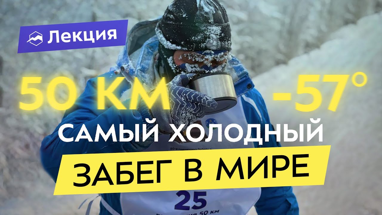 Как я пробежал 50 км при -57 ℃: ультрамарафон в Оймяконе