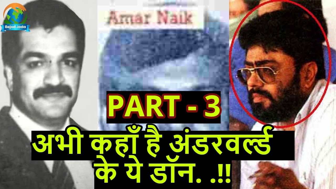 Mumbai के Underworld Dons अभी कहाँ है और क्या कर रहे हैं ? | Part - 3 | Bejod Joda