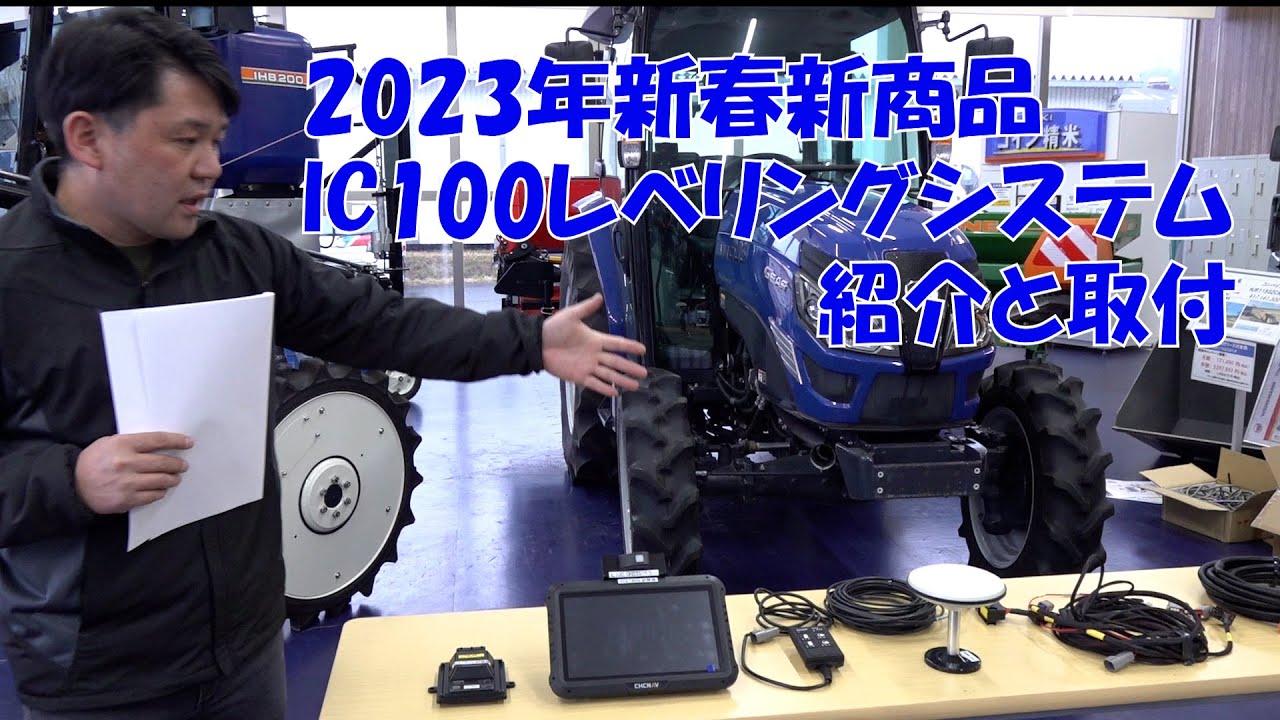2023年度 新商品 IC100レベリングシステム　商品紹介と取付動画