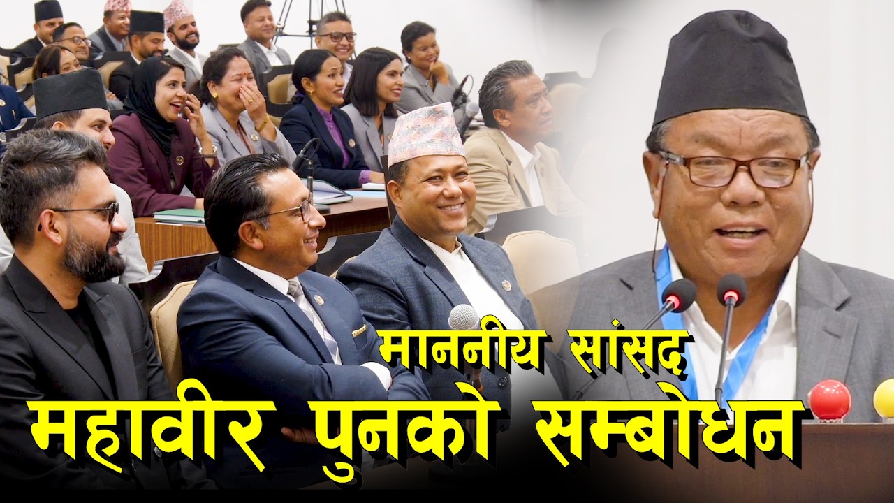 म अचम्मको सांसद भन्दै महावीर पुनको पहिलो सम्बोधन II सबै माननीयहरु दंग Mahabir Pun, MP from Myagdi