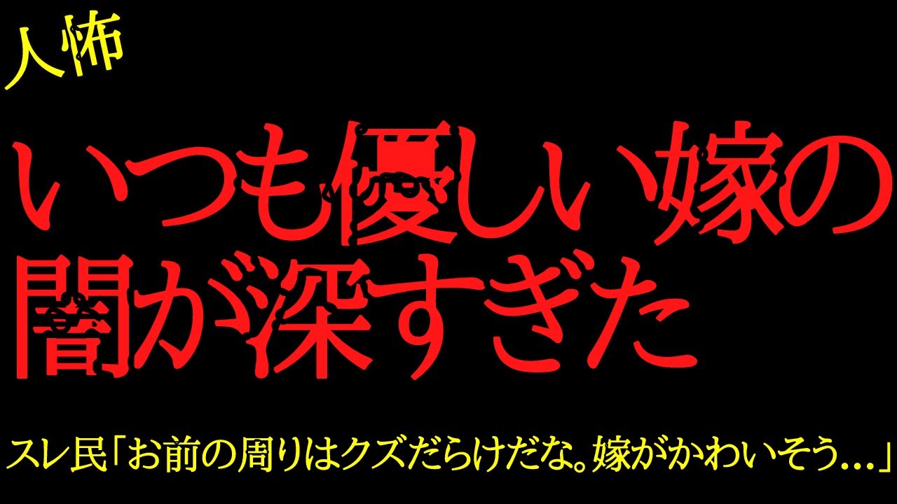 【2chヒトコワ】いつも優しい嫁の闇が深すぎた…2ch怖いスレ