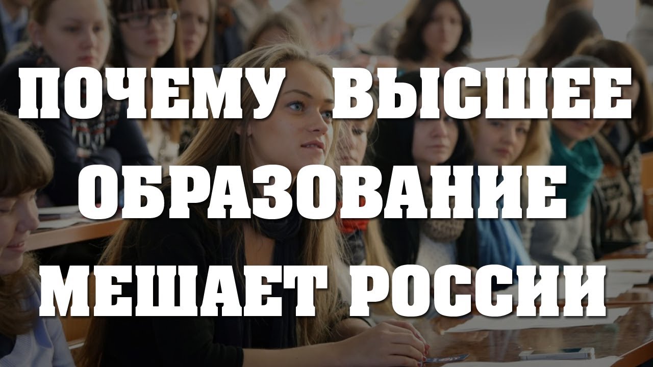 Почему высшее образование мешает России // почему российская экономика не растёт