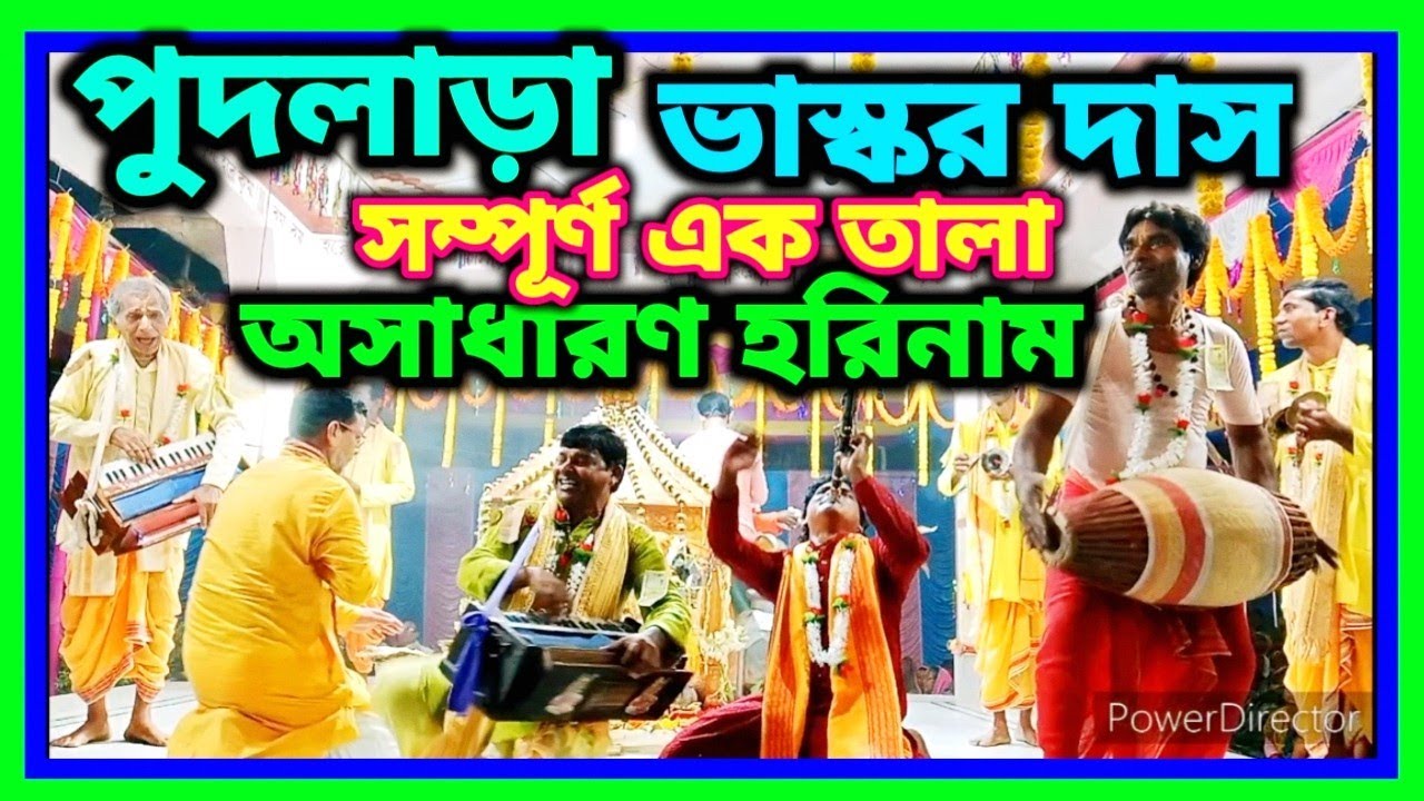 পুদলাড়া সম্পূর্ণ এক তালা 🌺ভাস্কর দাস অসাধারণ হরিনাম harinam sankirtan #harinaam #হরিনাম #sikhmantra