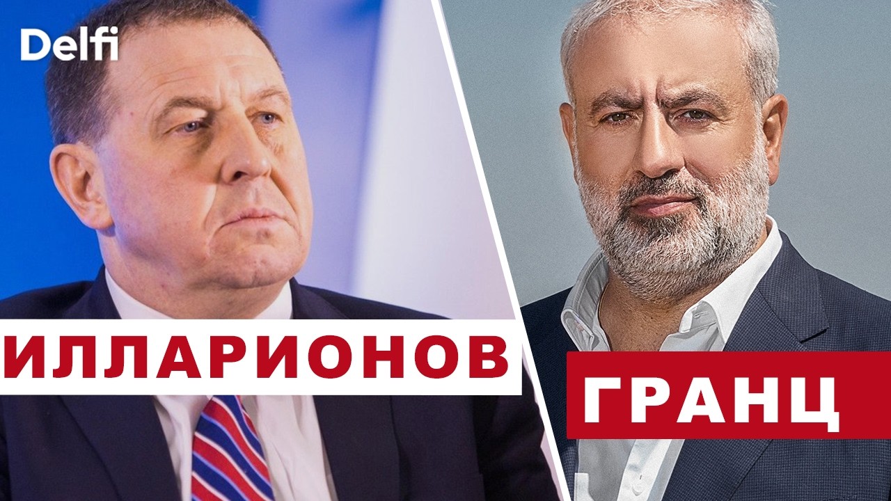 Андрей Иларионов о главной цели Путина,  бизнесмен Артур Гранц о расследовании и бизнесе в Литве