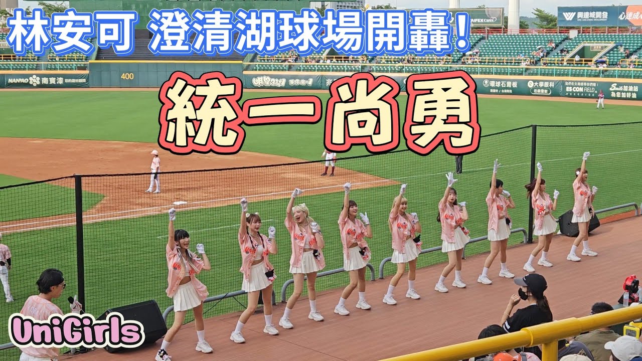 統一尚勇🦁林安可全壘打⚾️澄清湖棒球場開轟拉🧡UniGirls #統一獅 #澄清湖棒球場 #UniGirls 2025.7.12