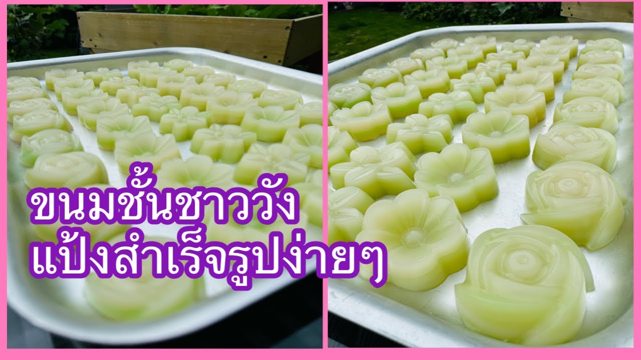 วิธีทำขนมชั้นชาววังจากแป้งสำเร็จรูปง่ายๆออกมาสวยอร่อยด้วย