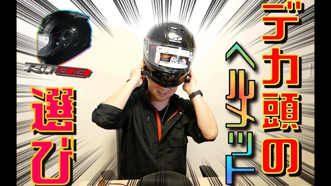 【デカ頭さんに捧ぐ 】ビッグヘッドのあなたの味方！？　デカ頭VSデカ頭用ヘルメット【OGK KABUTO rt-33x フルフェイス】