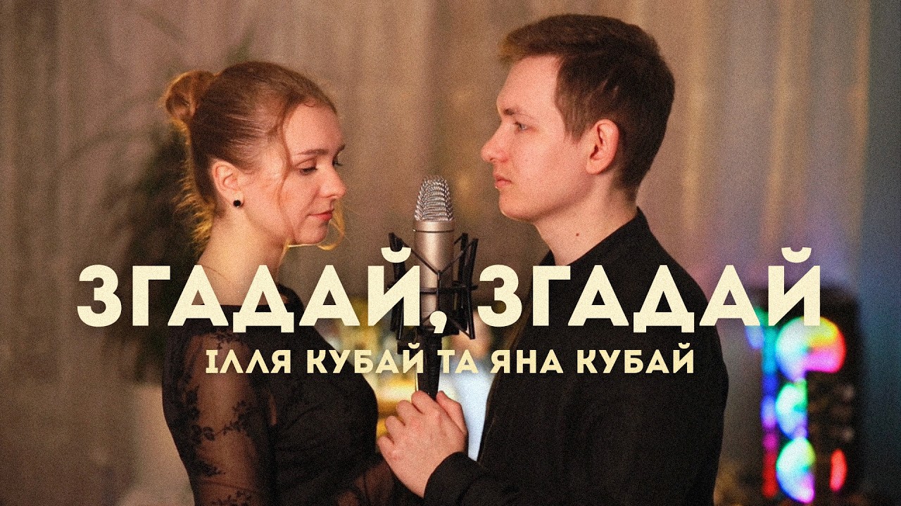 Згадай, згадай | Ти говорив наймиліші слова (кавер Ілля Кубай та Яна Кубай)