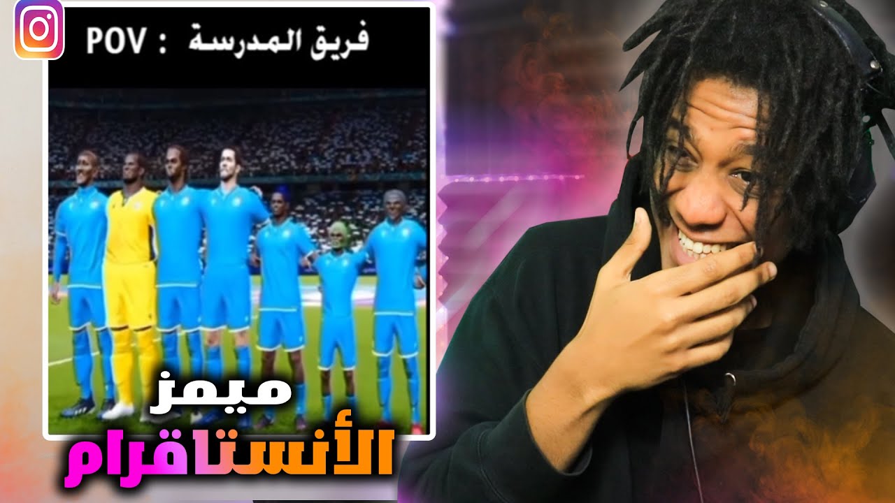( 🤣فيديوهاتكم الي تضحك من الأنستقرام #5 ...(ميمز المتابعين