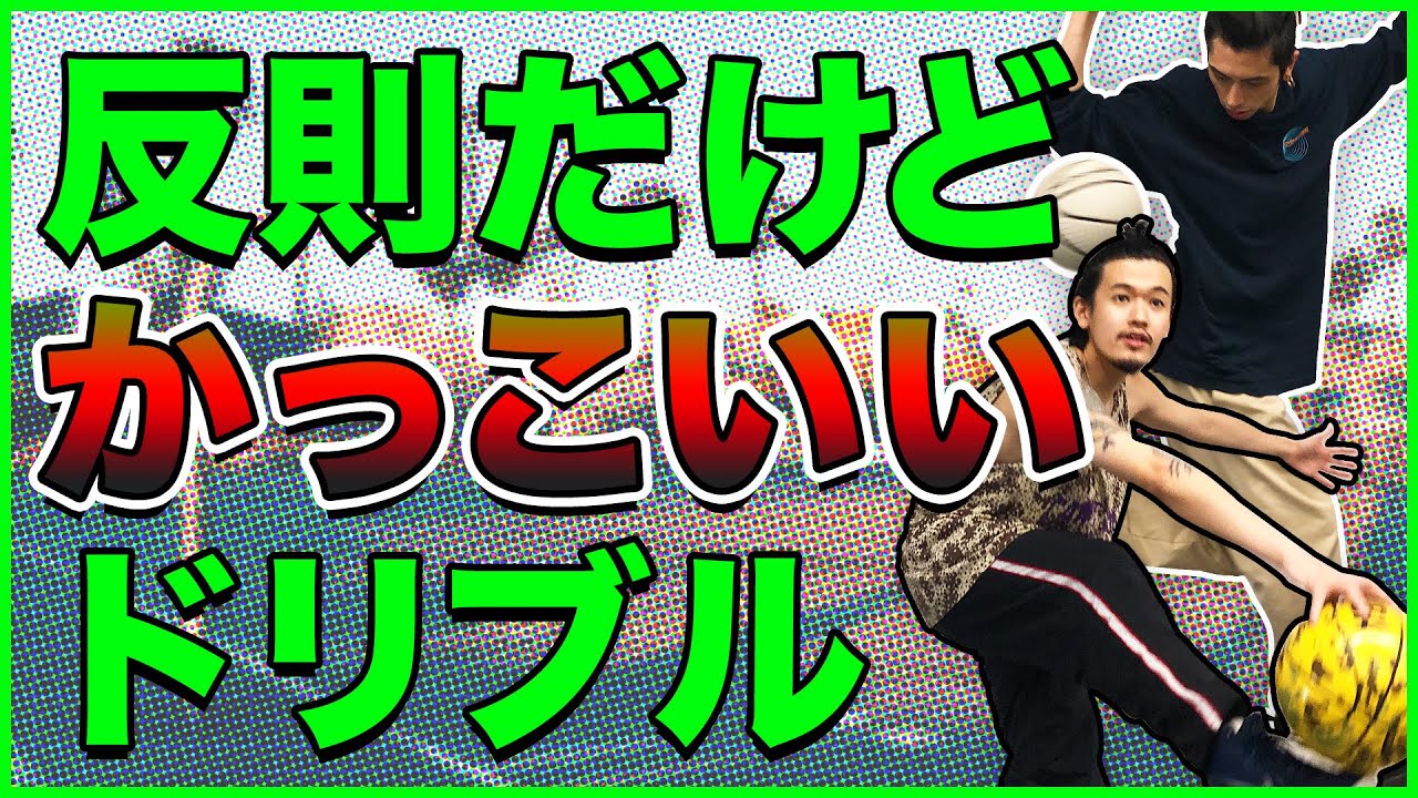 【常識破り】足を使ったドリブル技5つ解説!【バスケ】