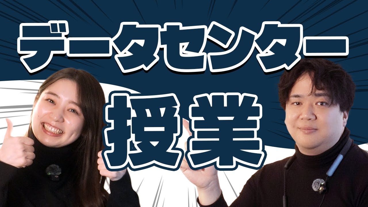 【AWS出身】青山社長がデータセンター「用語」を吉原さんへ解説！コミッショニングやSLAって何？