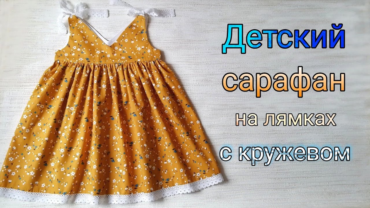 Как сшить детский сарафан с лямками из кружева.
