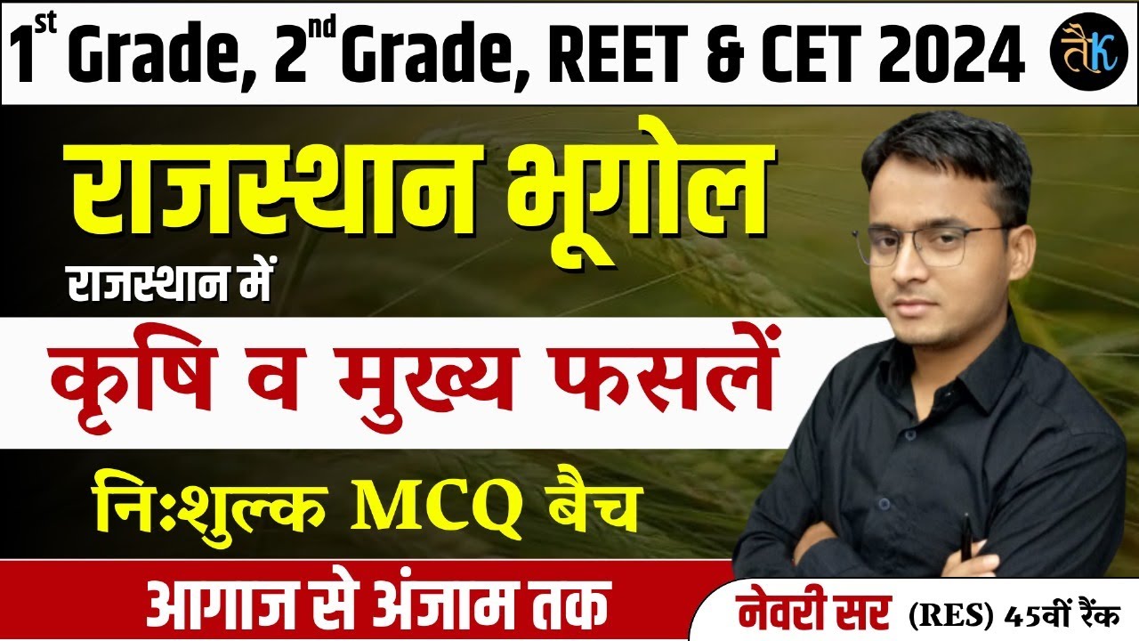 राजस्थान का भूगोल | राजस्थान की कृषि व मुख्य फसलें | Rajasthan New Geography | By Newari Sir