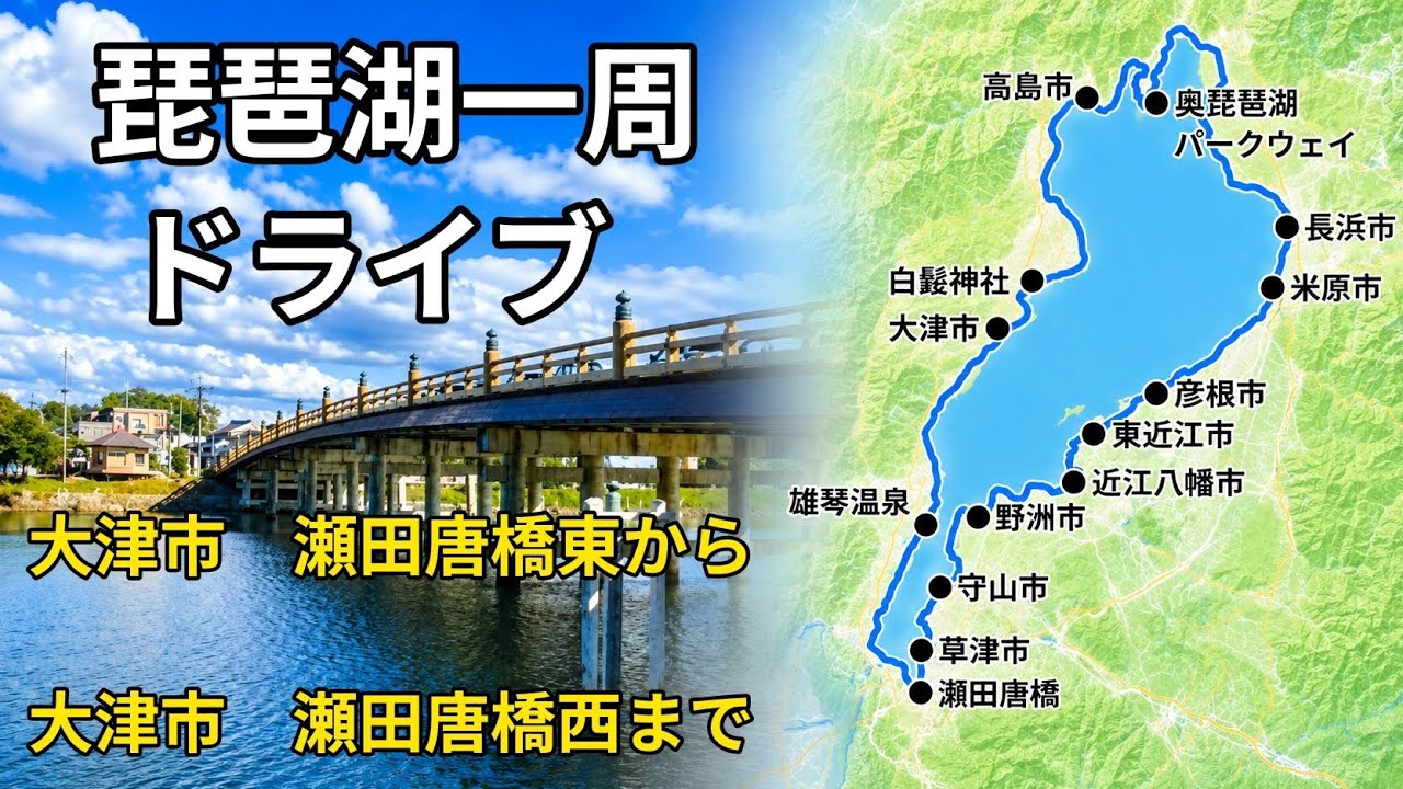 琵琶湖一周ドライブ｜ビワイチ｜滋賀県