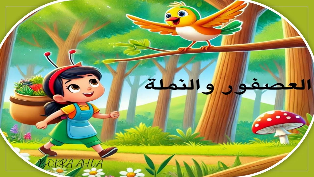 قصص بالعربية -فصص قبل النوم - قصة العصفور والنملة - قصص للاطفال والصغار