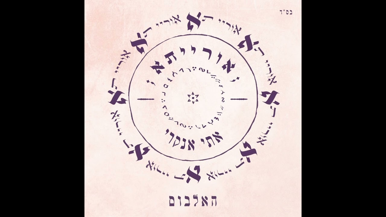 אתי אנקרי אורייתא