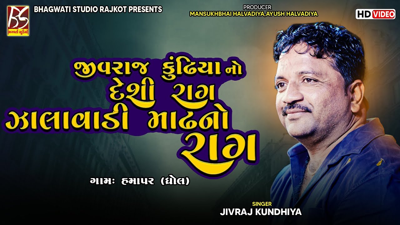 07 Jivraj Kundhiya No Deshi Raag | Mandaliya Parivar No Mandavo-Hamapar  