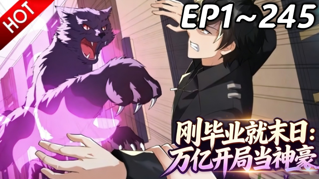 🔥【最新合集】《刚毕业就末日：万亿开局当神豪》EP1~245：区区妖王，还敢反抗？| Multi SUB #热血 #玄幻 #逆袭 #战斗 #动漫魔女