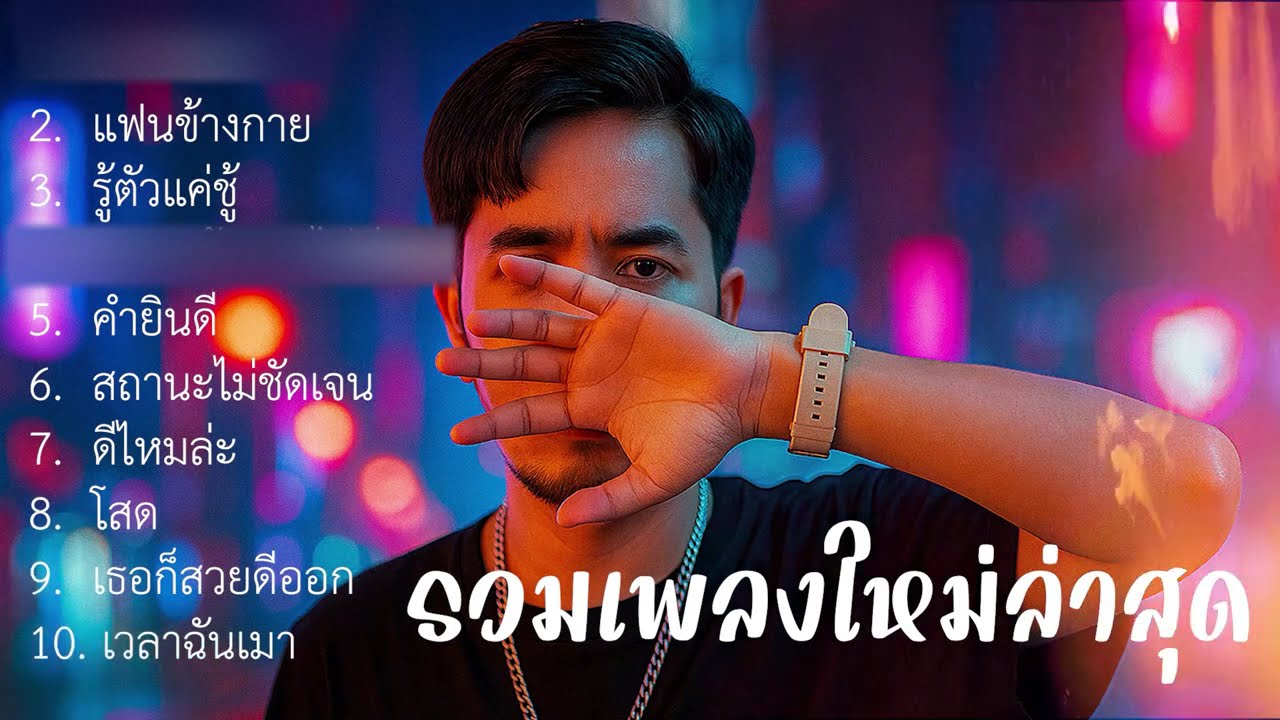 รวมเพลงใหม่ๆ เพราะๆ ล่าสุด 