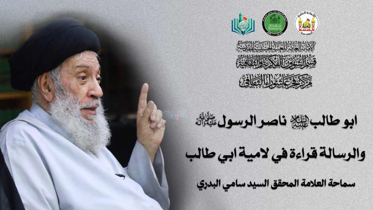 ابو طالب(ع) ناصر الرسول(ص) والرسالة قراءة في لامية ابي طالب | سماحة العلامة المحقق السيد سامي البدري