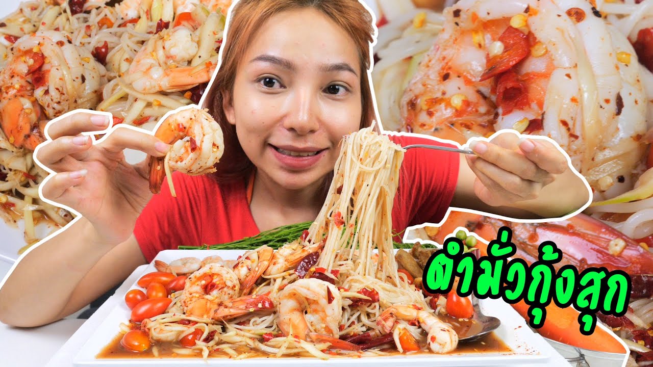 ตำมั่วกุ้งสุก แซ่บเวอร์วังอลังการ (เล่าตอนเจอกันครั้งแรกอีกรอบ)แอบเขิล🥰