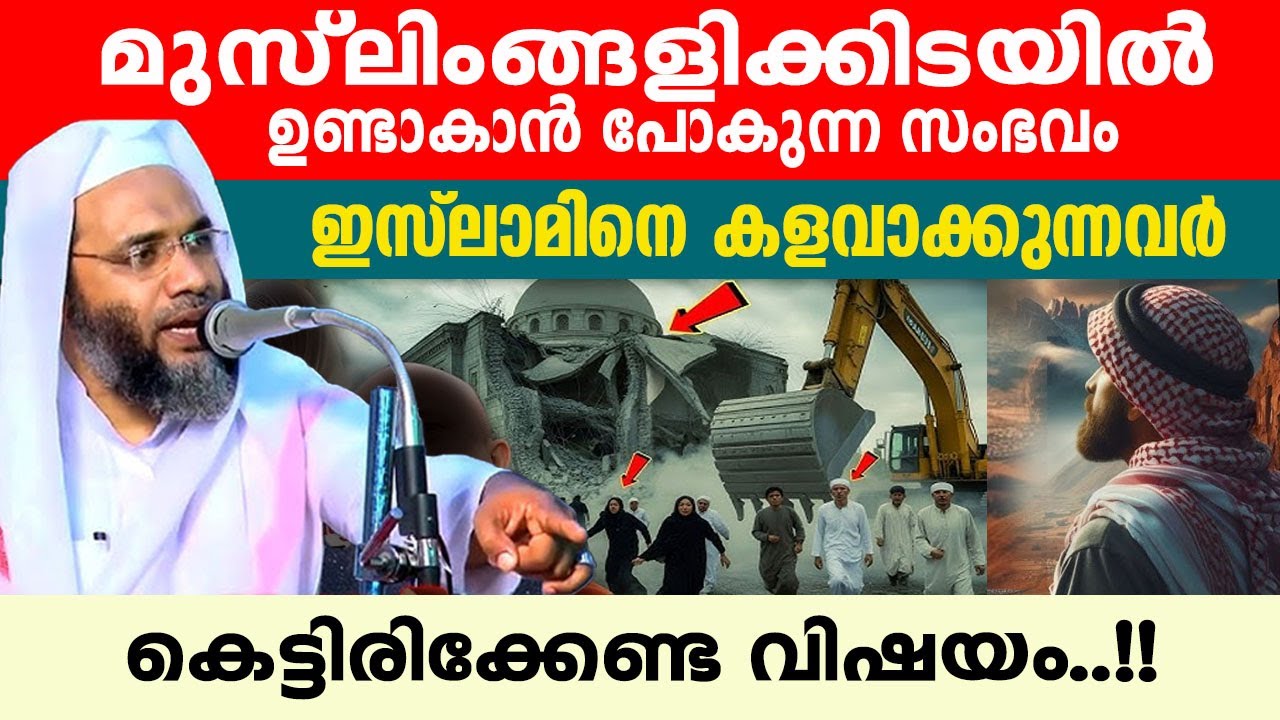 മുസ്ലിംങ്ങളിക്കിടയിൽ ഈ കാര്യങ്ങൾ ഉണ്ടാകാതെ ലോകം അവസാനിക്കുകയില്ല...!!