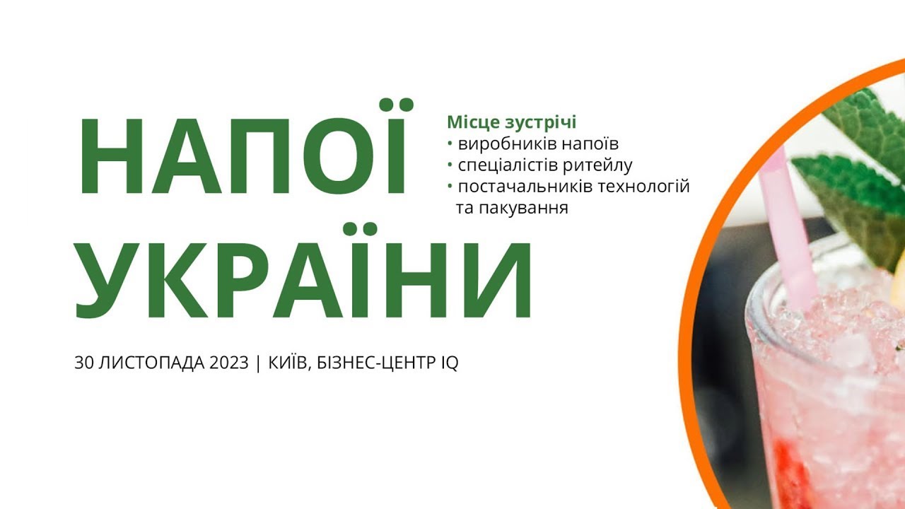 Бізнес-зустріч «Напої України 2023»