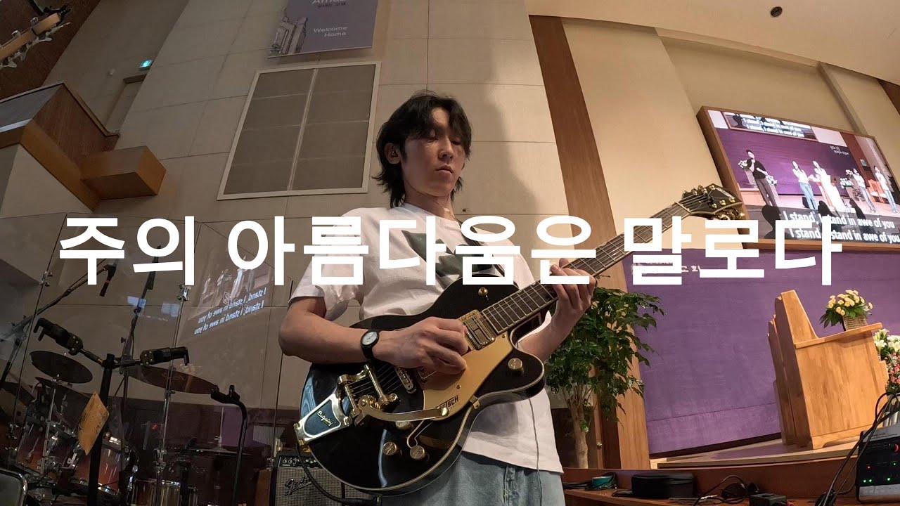 주의 아름다움은 말로다ㅣ일렉 CAMㅣ인이어 Mixㅣ예배실황