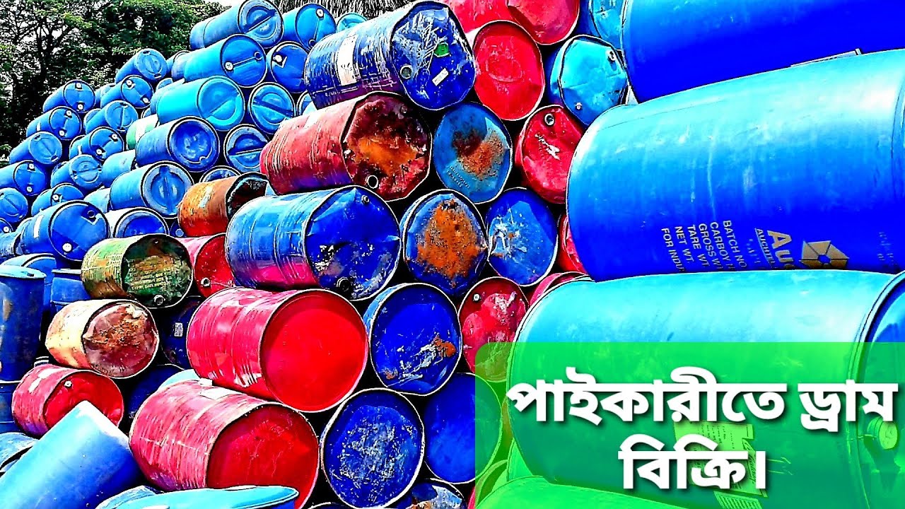 পুরাতন জাহাজ ও চট্টগ্রামের বিভিন্ন ফেক্টরী থেকে সংগ্রহ নতুন ও পুরাতন ড্রাম পাইকারী/খুচরা বিক্রেতা।