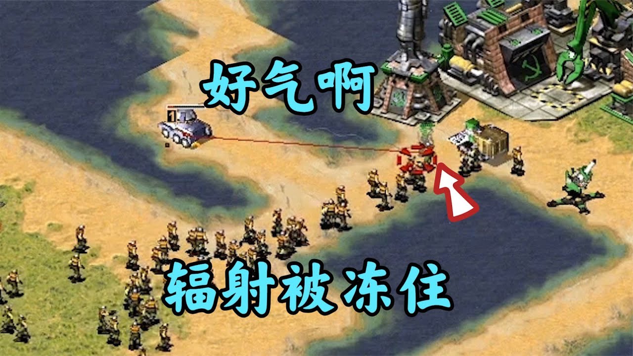 红警小兵蜂拥而至!辐射可解但是被冻结!