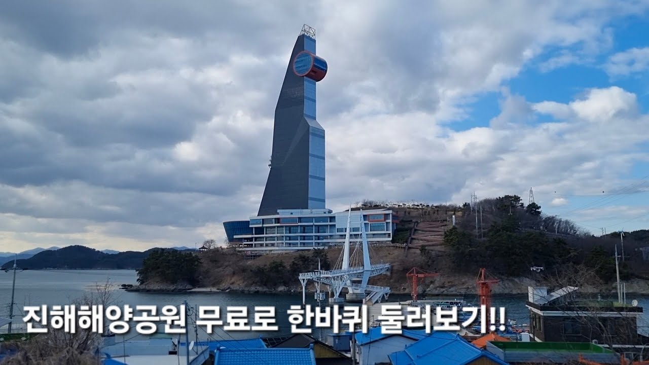 진해해양공원 산책하며 무료로 한바퀴 둘러보기!!