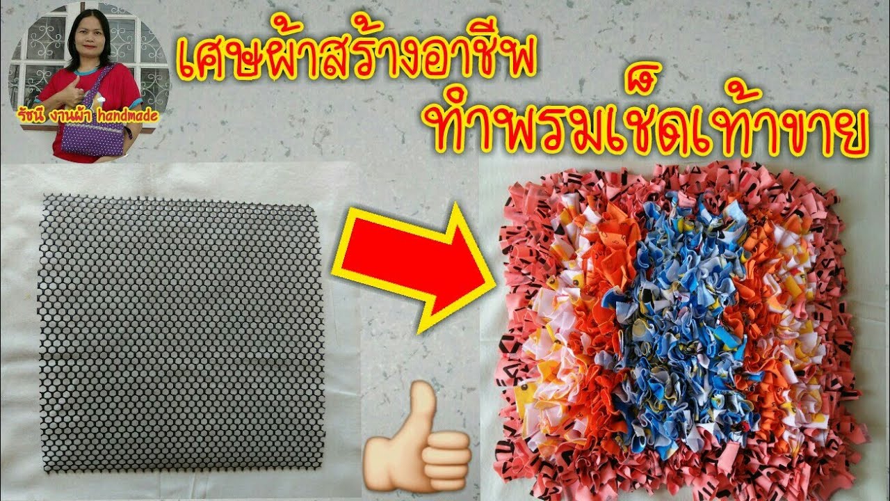 เศษผ้าสร้างอาชีพทำพรมเช็ดเท้า|ทำขายก็มีรายได้|ทำใช้เองก็ได้ประหยัดเงิน|รัชนี งานผ้า handmade
