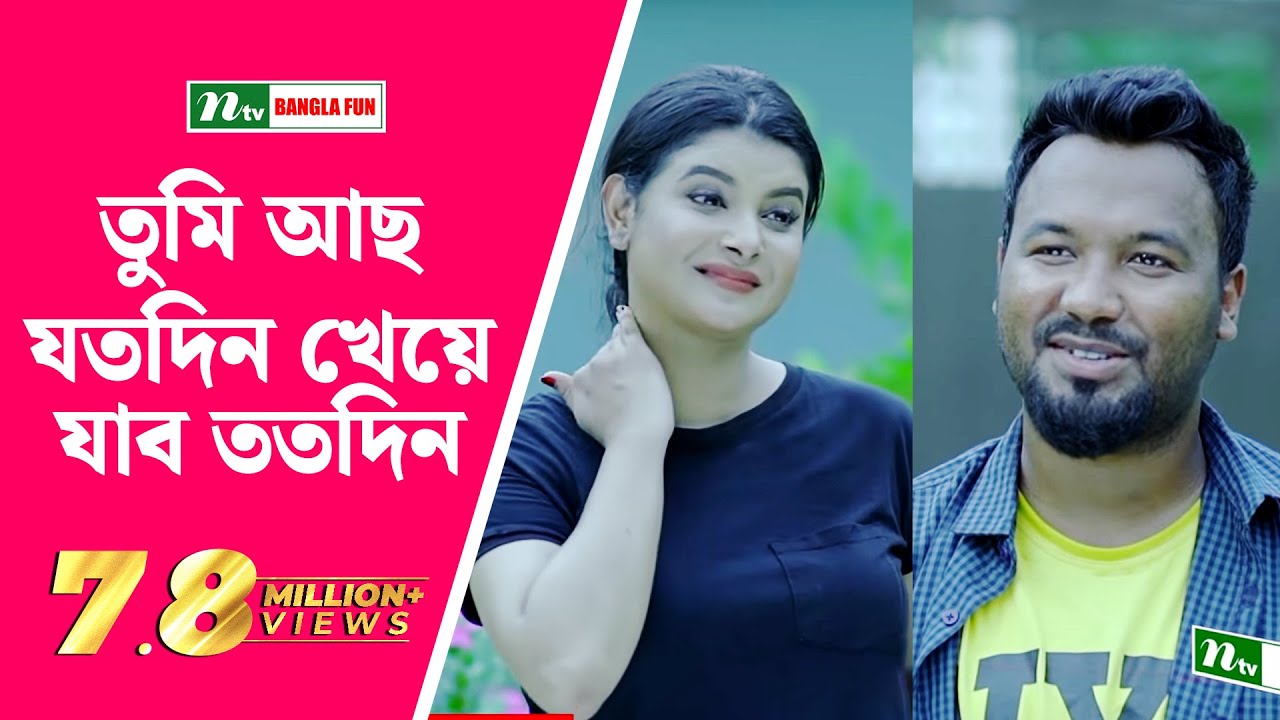 তুমি আছ যতদিন খেয়ে যাব ততদিন
