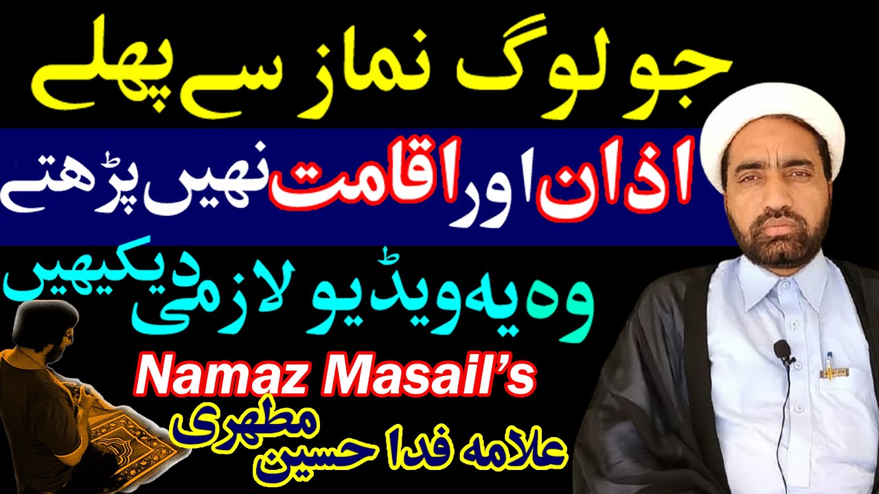 Jo Log Namaz sy Pehly Azan Aur iqamat Nahi Prhty Woh Yeh video Lazmi dekhain | Allama Fida Hussain