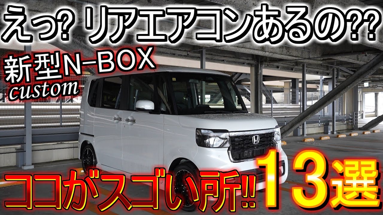 【新型N-BOX】納車されて3ヶ月レビュー!! 装備されてないと思っていたアレが装備されてて快適さ満点!! 良い所13選紹介します！