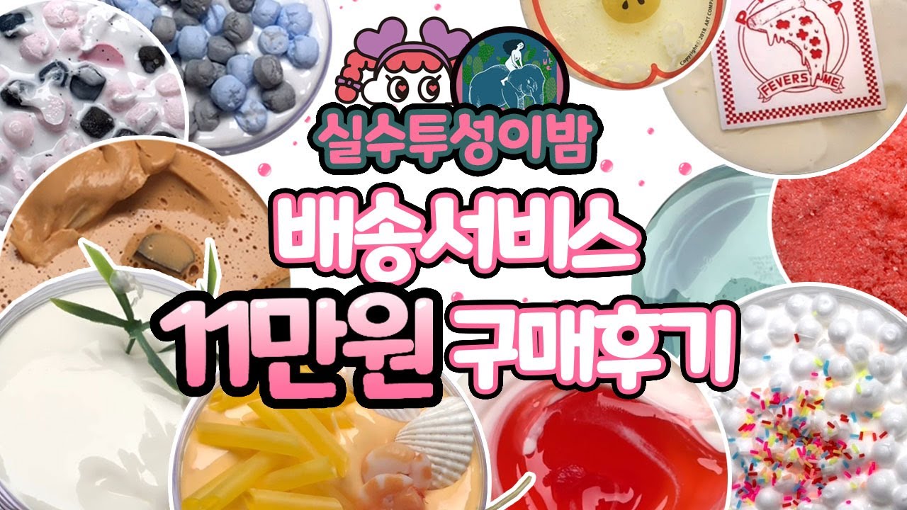 실수투성이밤 배송서비스 슬라임 구매 후기!