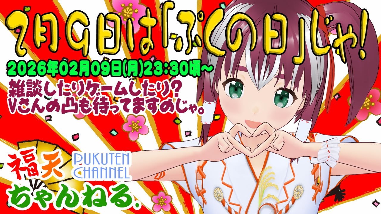 【雑談】二月九日は「ぷくの日」じゃよ。特に何する訳でもないけどのｗ【レトロゲーム/VTuber】