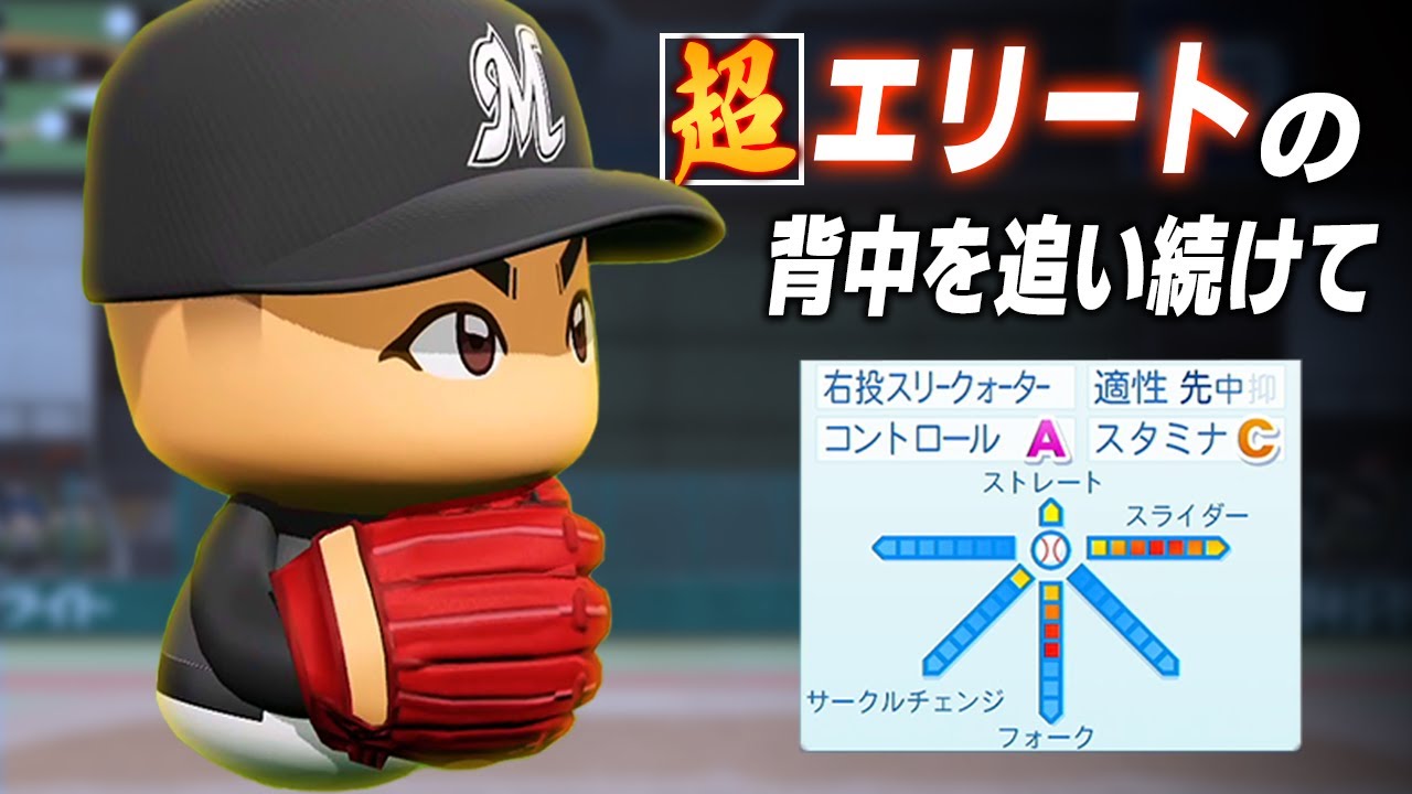 【パワプロ2023】架空選手「彼もエリートだが…！超エリートの背中を追った左腕・榊文也」【ほぼオーペナ】