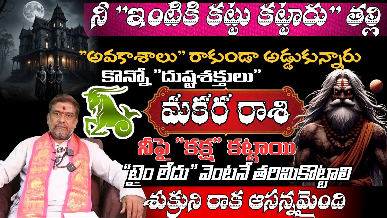 మకర రాశి నీ ఇంటికి కట్టు కట్టారు తల్లీ అవకాశాలు రాకుండా అడ్డుకున్నారు కొన్ని  దుష్టశక్తులు